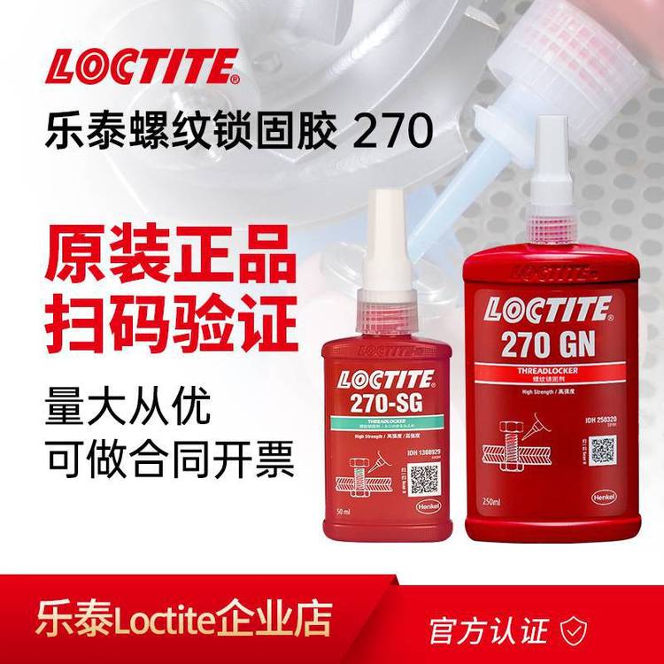 ̩270ˮLOCTITE270-SG̼ǿ˿̽