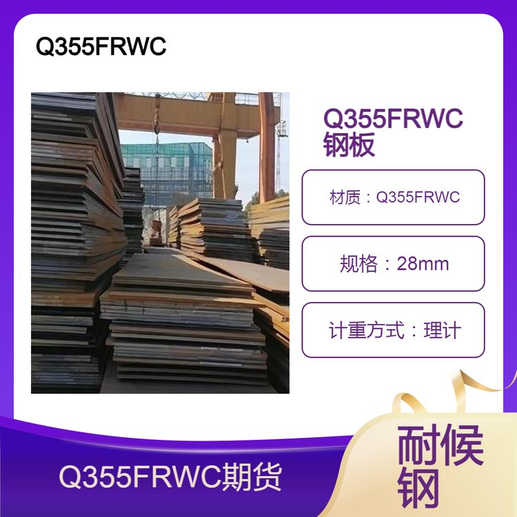 Q355FRWCͺֹ28аƷȰ